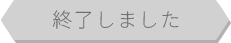 この日時の申込受付は終了しました