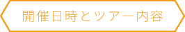 開催日時とツアー内容