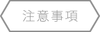 注意事項