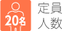 オレンジアイコン：定員人数