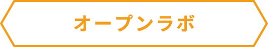 オープンラボ
