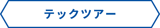 テックツアー
