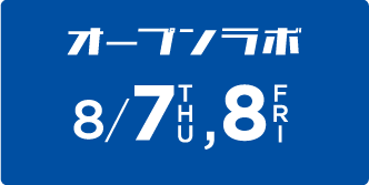 8月7日（木）・8日（金）
