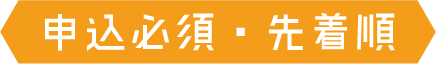 申込必須・先着順